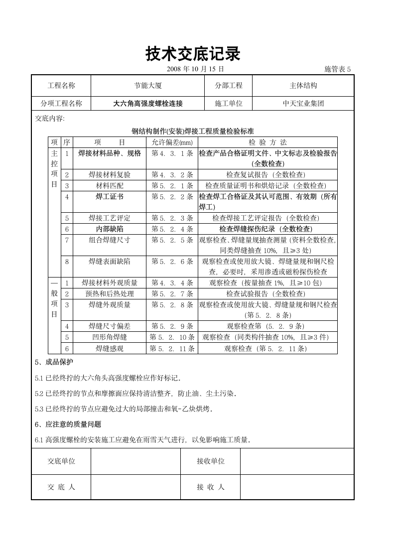 主体结构工程交底.doc第9页