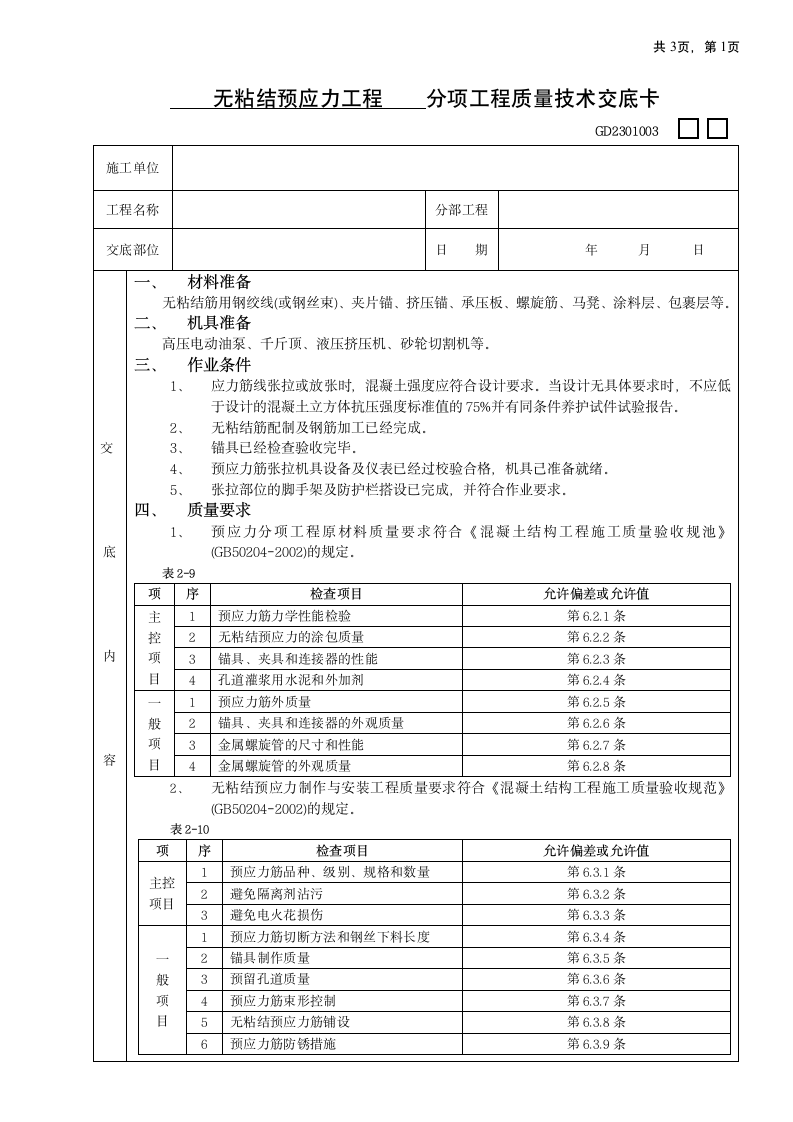 无粘结预应力工程.doc第1页