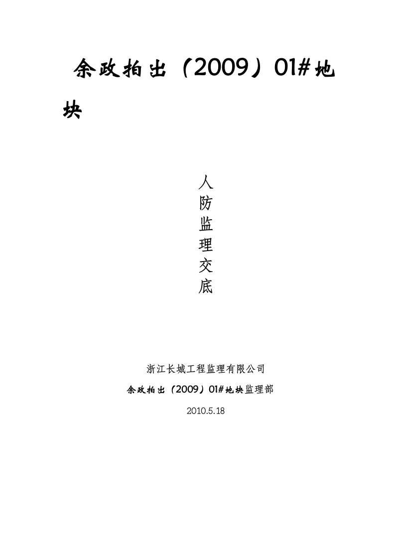 人防工程监理交底.doc第7页