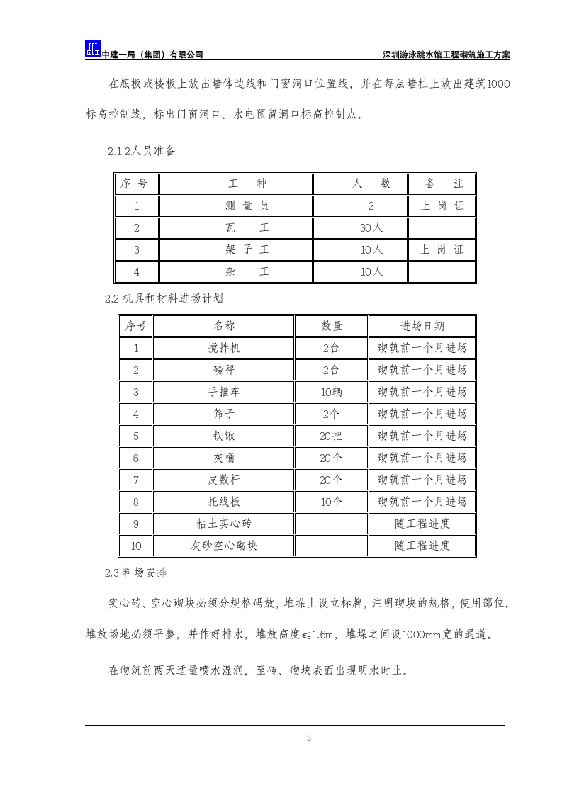 深圳某工程砌筑方案.doc第3页