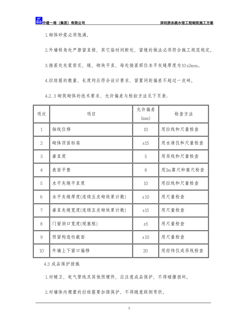 深圳某工程砌筑方案.doc第9页