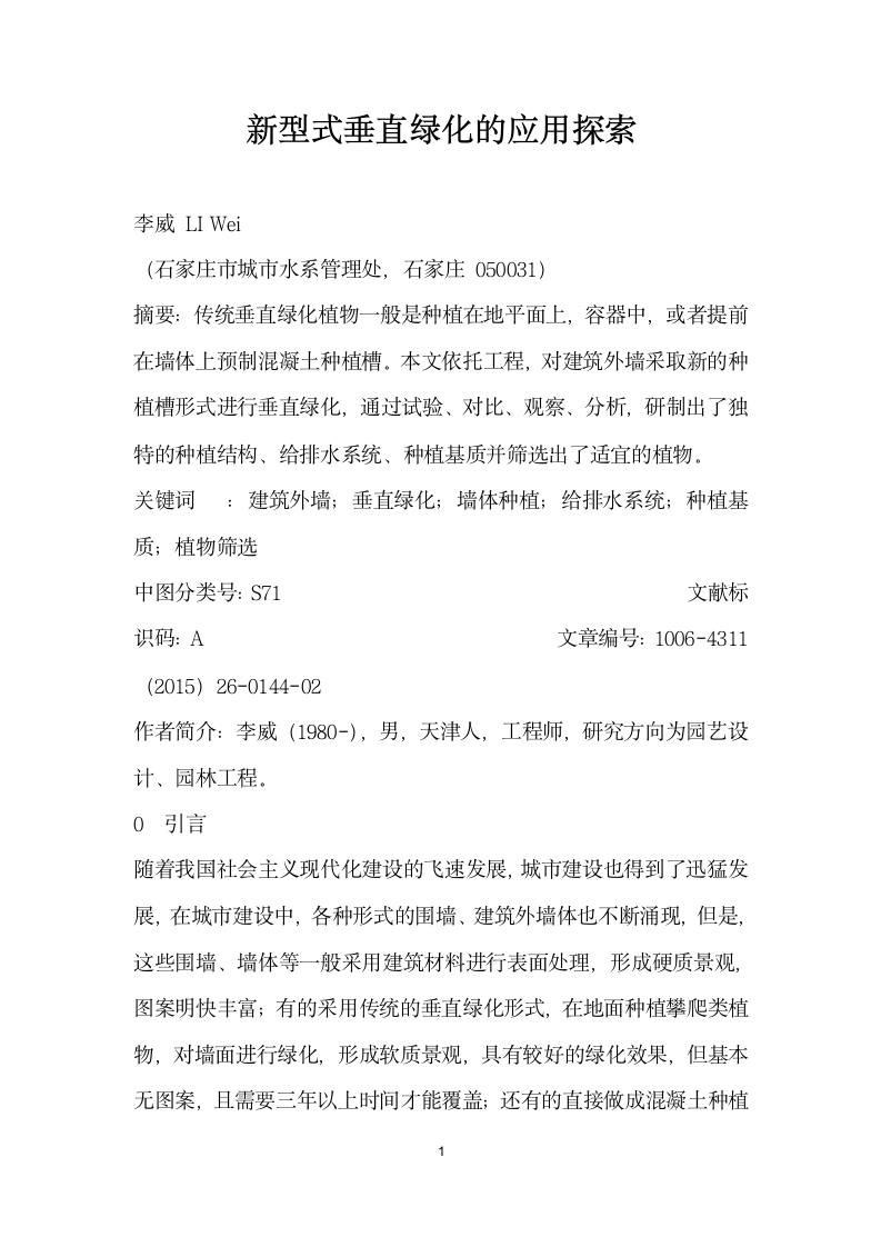 型式垂直绿化的应用探索.docx