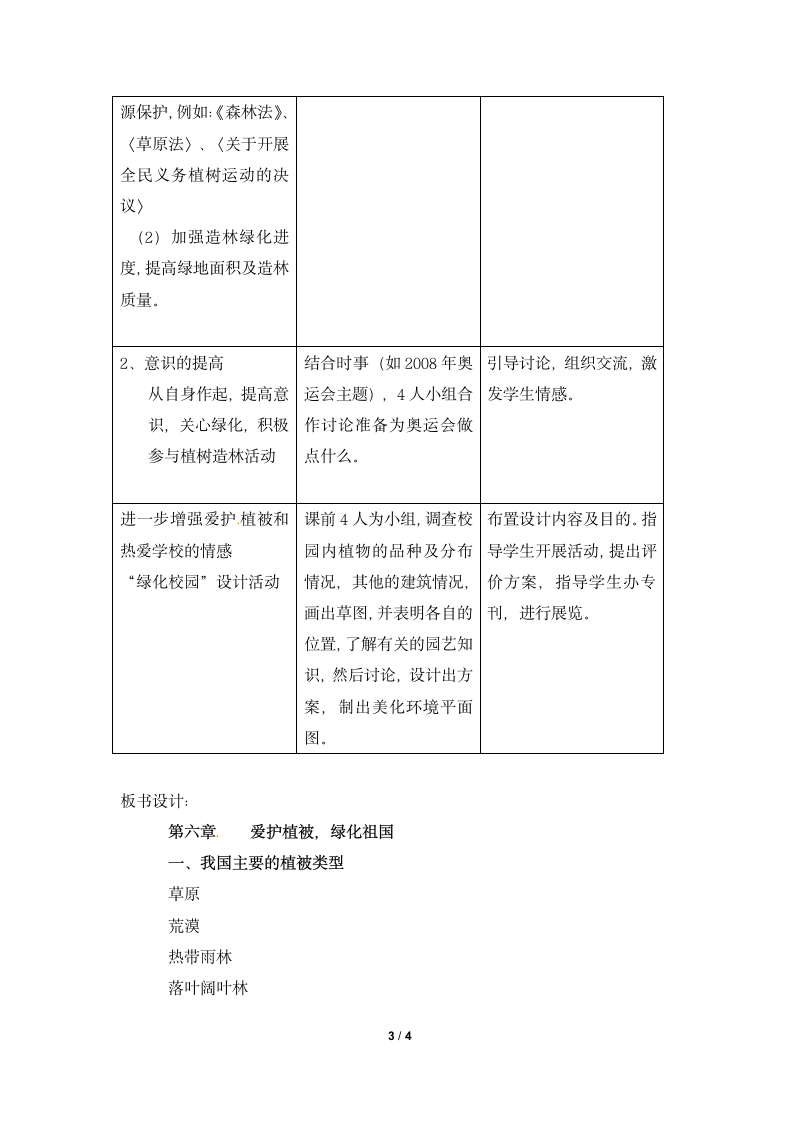 《爱护植被，绿化祖国》参考教案—智慧课堂2019.doc第3页