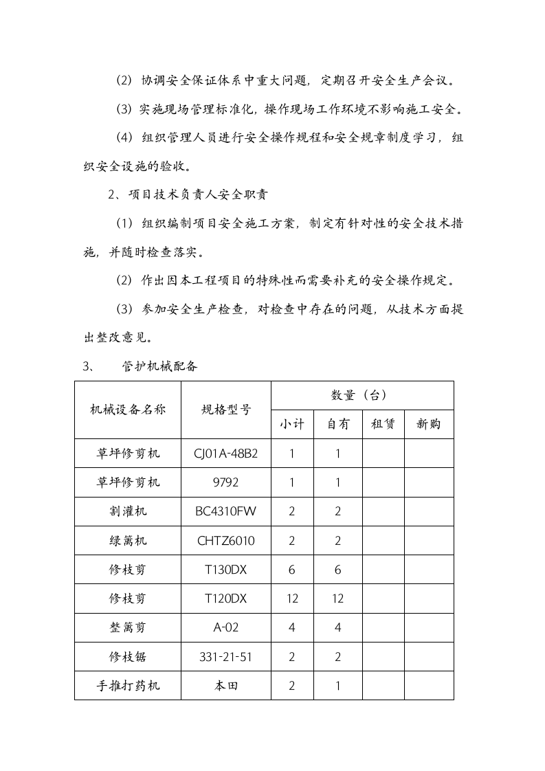 绿化养护和道路保洁方案施工组织设计.doc第7页