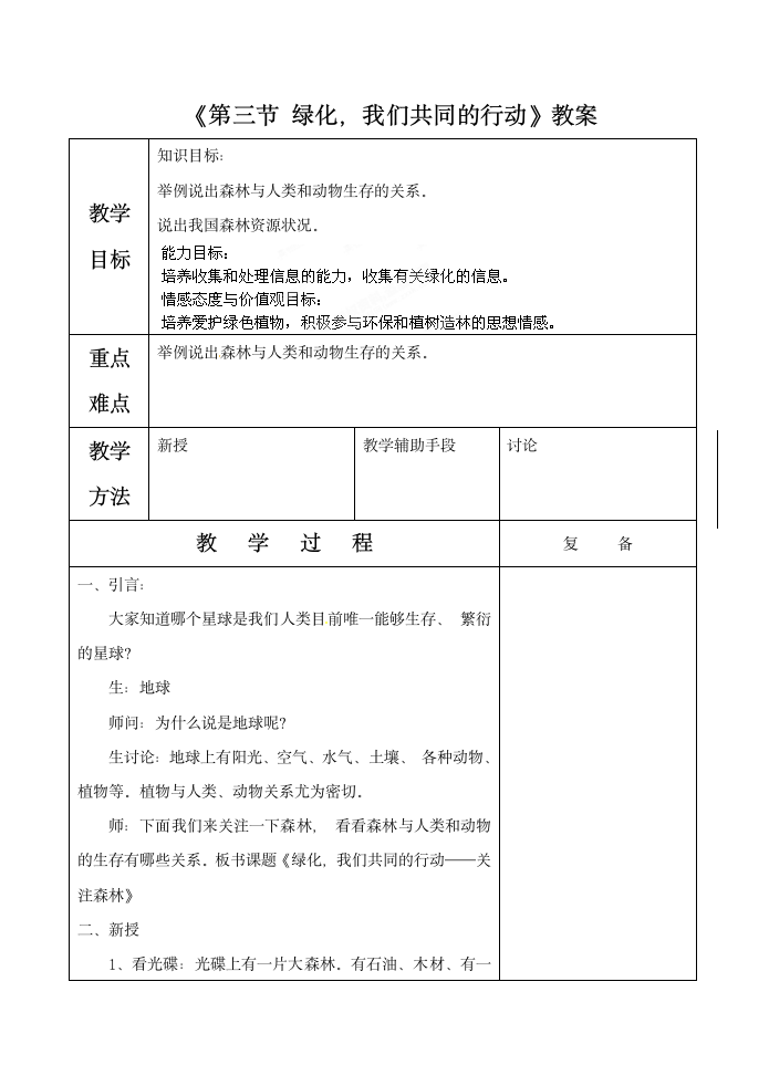 《第三节 绿化，我们共同的行动》教案6.doc