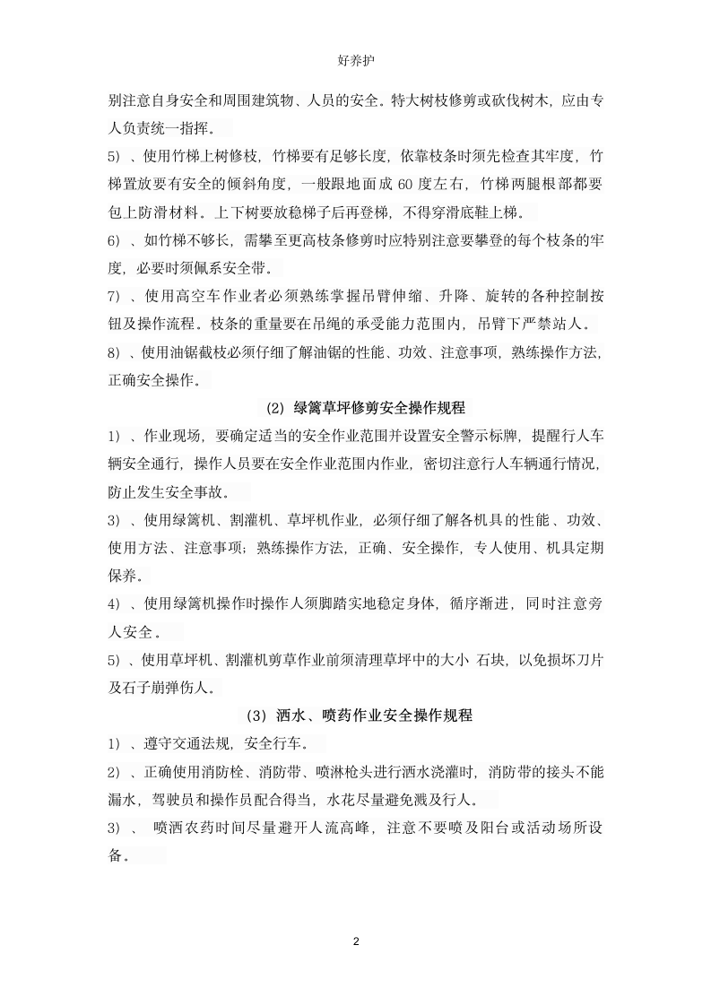 某现代绿化养护安全保证体系和安全管理制度范本详细文档.doc第2页