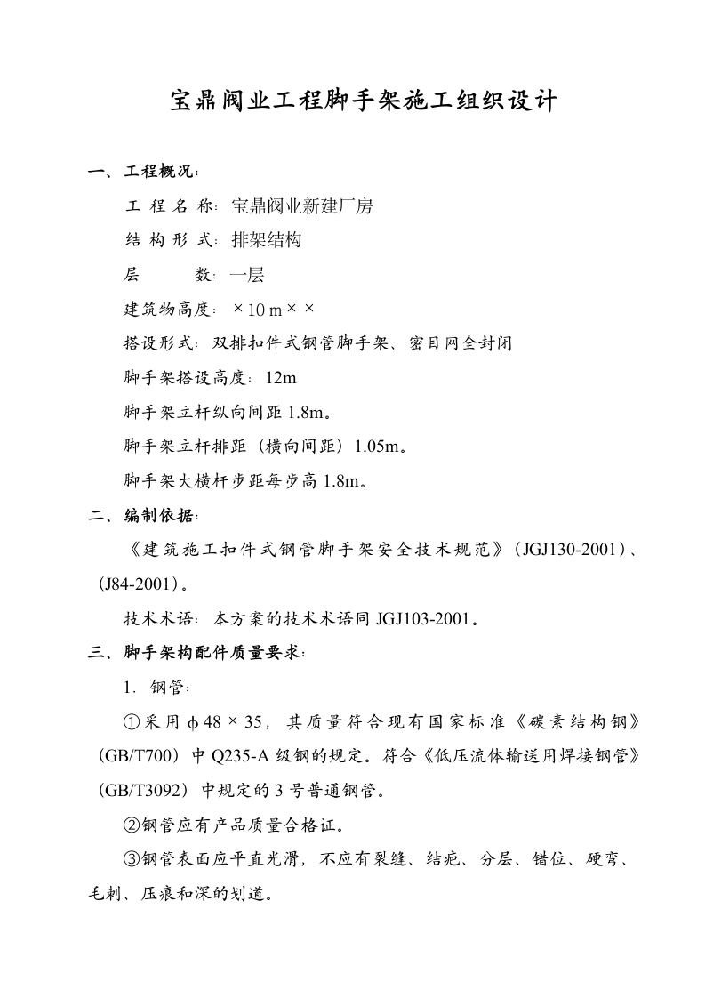 新建园林工程脚手架施工组织设计（方案一）.doc第2页