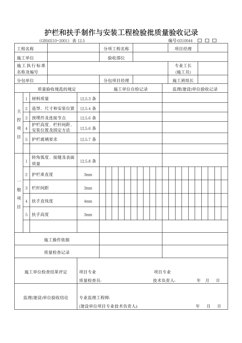 园林景观工程护栏和扶手制作与安装工程检验批质量验收记.doc