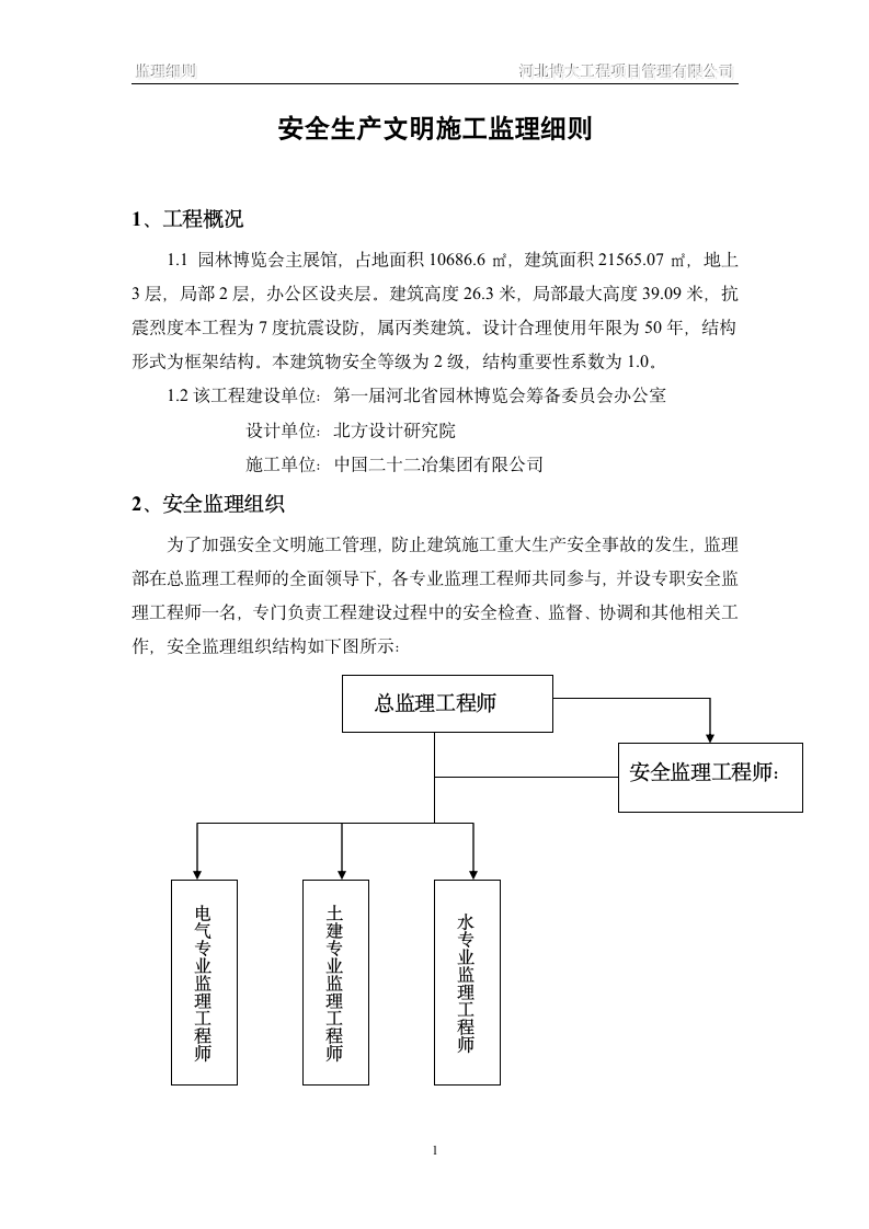 园林博览会主展馆工程安全生产文明施工监理实施细则.doc第2页