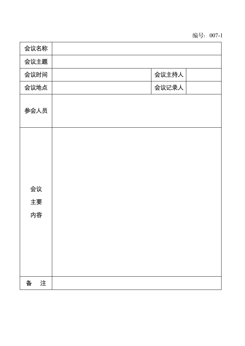 会议纪要 会议记录表.docx第2页