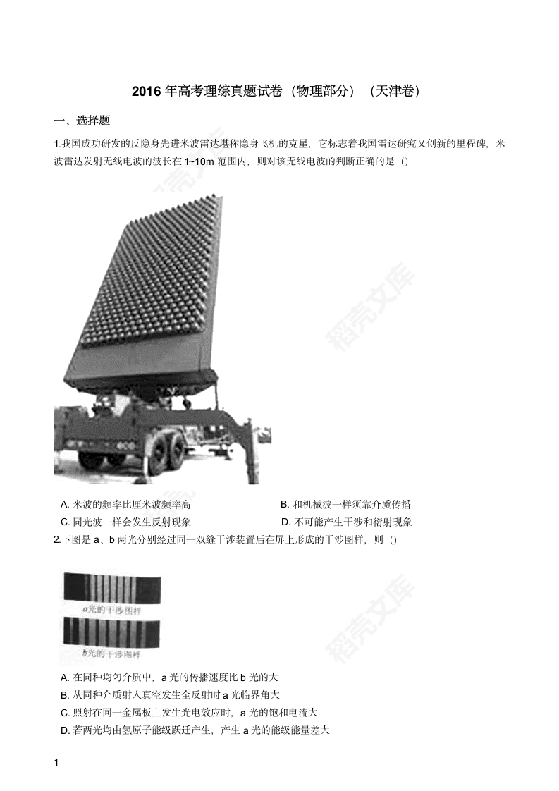 2016年高考理综真题试卷（物理部分）（天津卷）(学生版).docx第1页