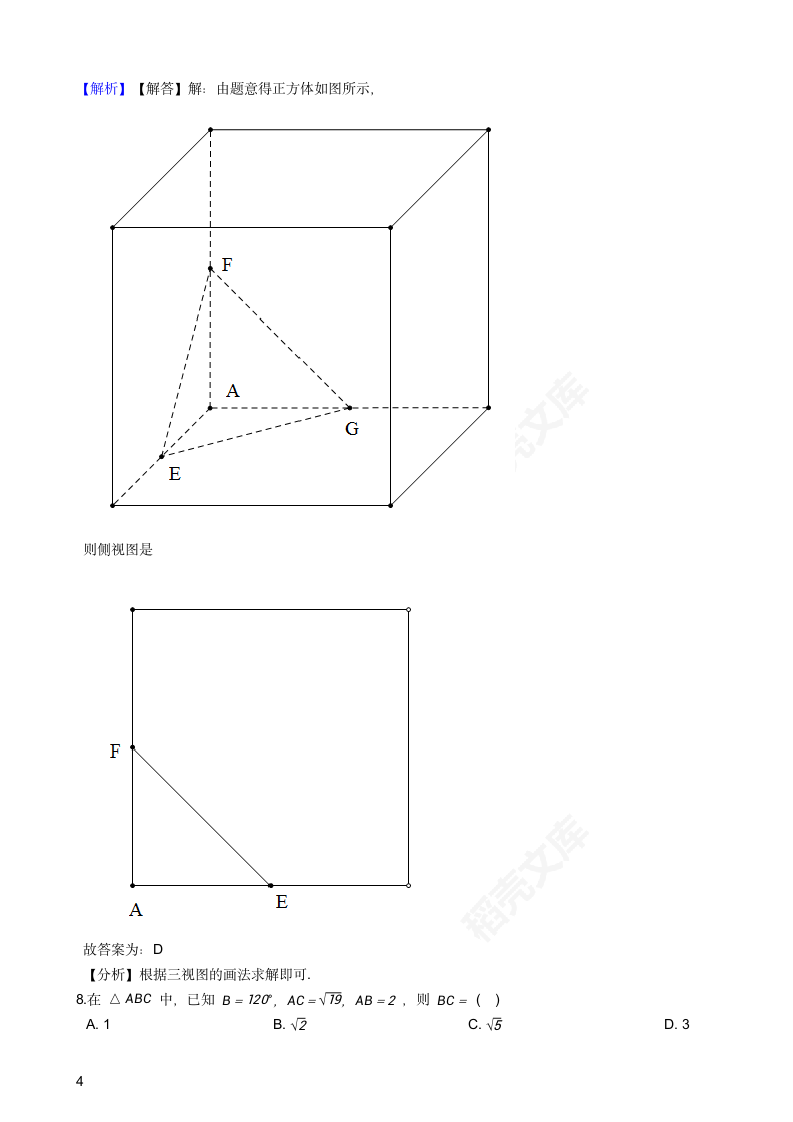 2021年高考文数真题试卷（全国甲卷）(教师版).docx第4页