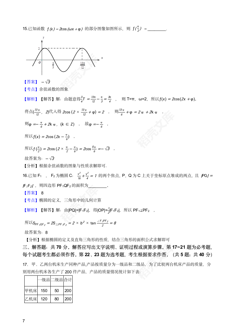 2021年高考文数真题试卷（全国甲卷）(教师版).docx第7页