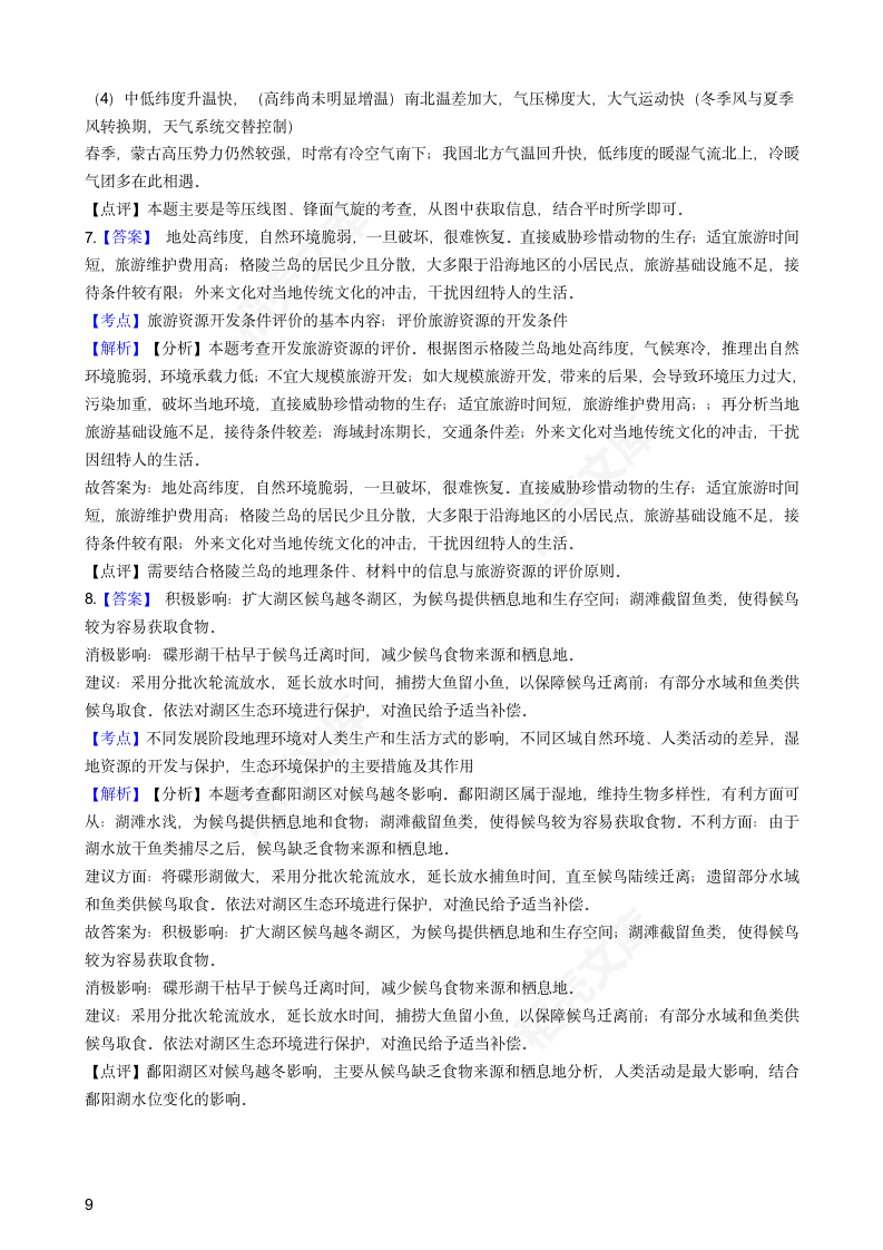2018年高考文综地理真题试卷（全国Ⅲ卷）(学生版).docx第9页
