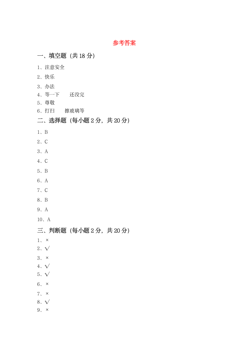 部编版道德与法治一年级上册期末考试卷试题（含答案）.doc第4页