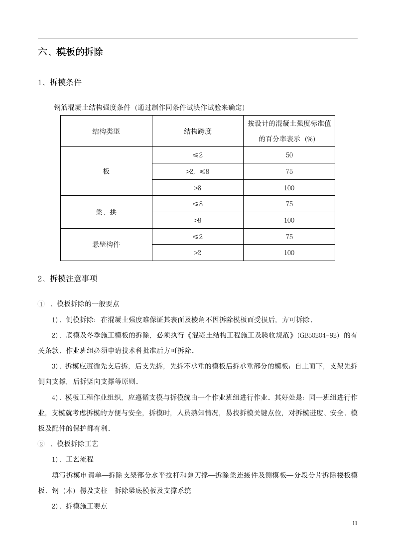 城南新区青海湖农场住宅小区工程模板施工方案书.doc第11页