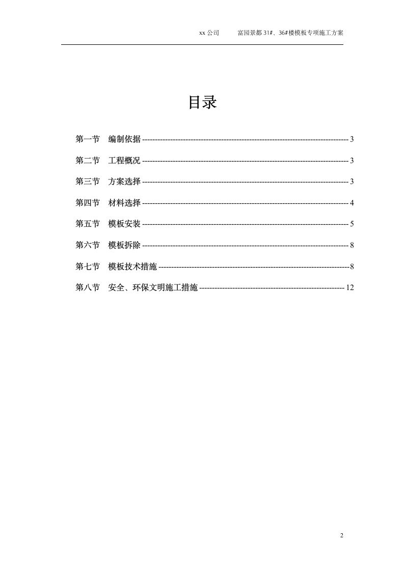 宿迁富园景都3136楼模板专项施工方案.doc第2页