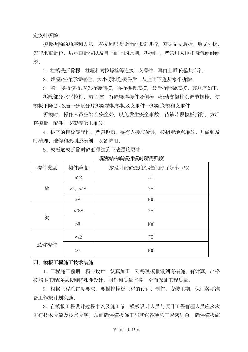 永辉大厦模板技术交底及施工组织方案.doc第4页