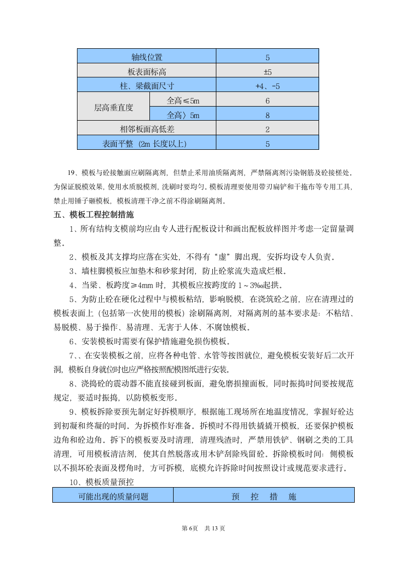 永辉大厦模板技术交底及施工组织方案.doc第6页