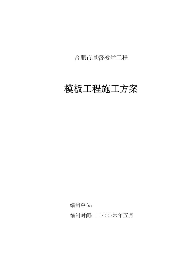 合肥基督教堂工程模板工程施工方案.doc