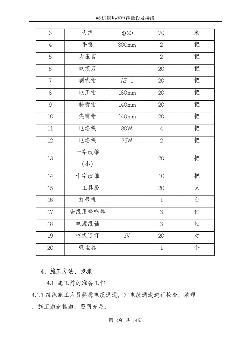 某电厂机组电缆敷设施工方案.docx第2页