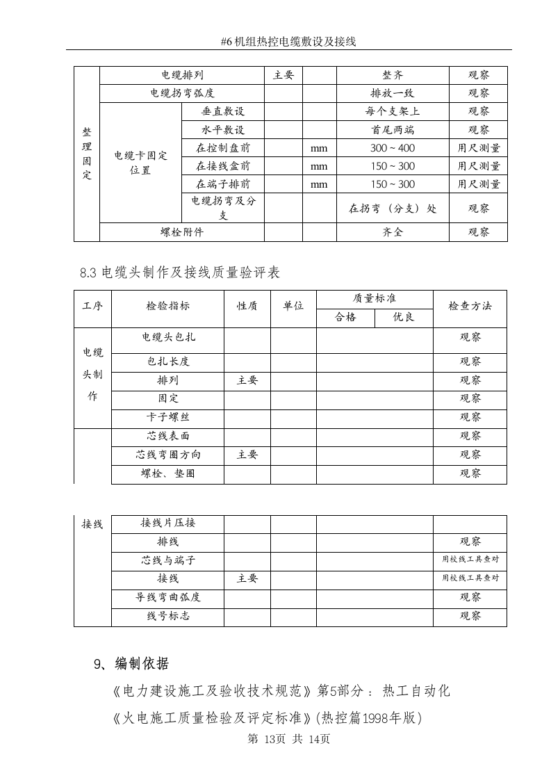 某电厂机组电缆敷设施工方案.docx第13页