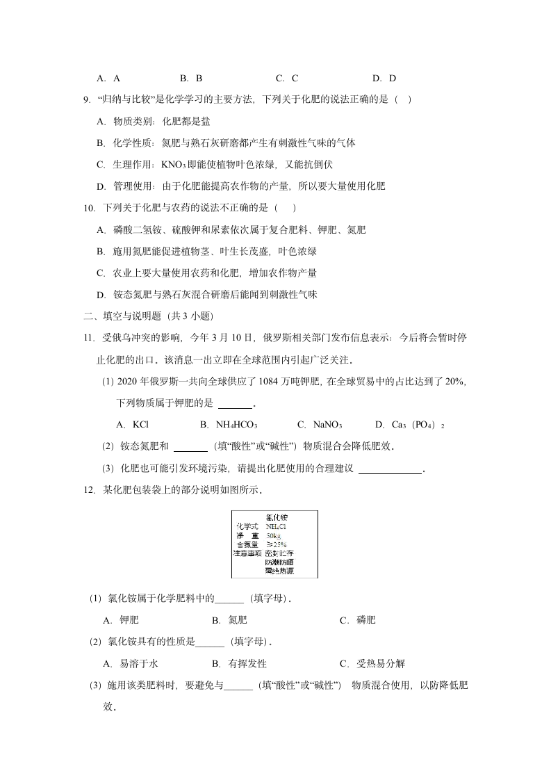 2023年中考人教版五四制九年级化学化学肥料考点精练(含解析).doc第2页