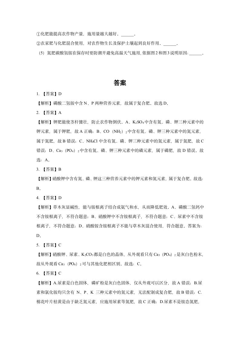 2023年中考人教版五四制九年级化学化学肥料考点精练(含解析).doc第6页