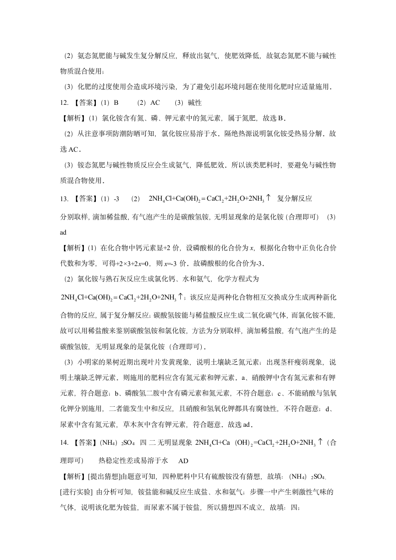 2023年中考人教版五四制九年级化学化学肥料考点精练(含解析).doc第8页