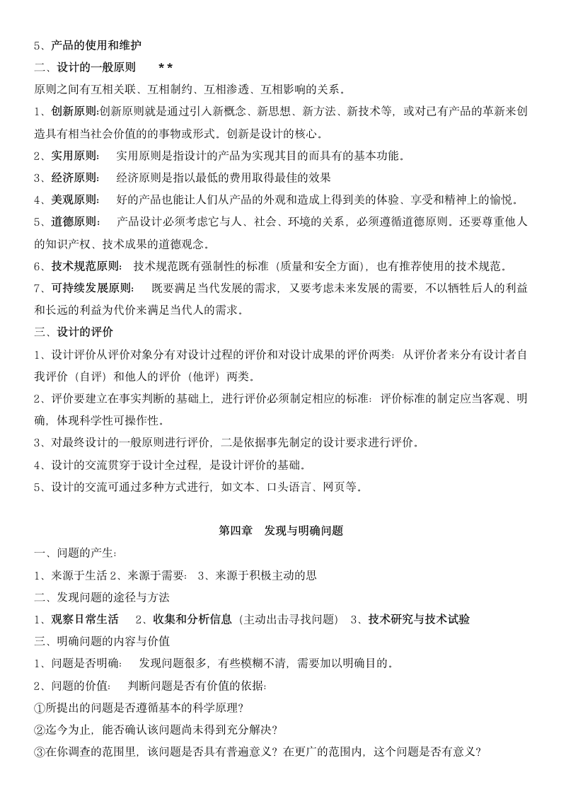 高中通用技术复习资料.docx第6页