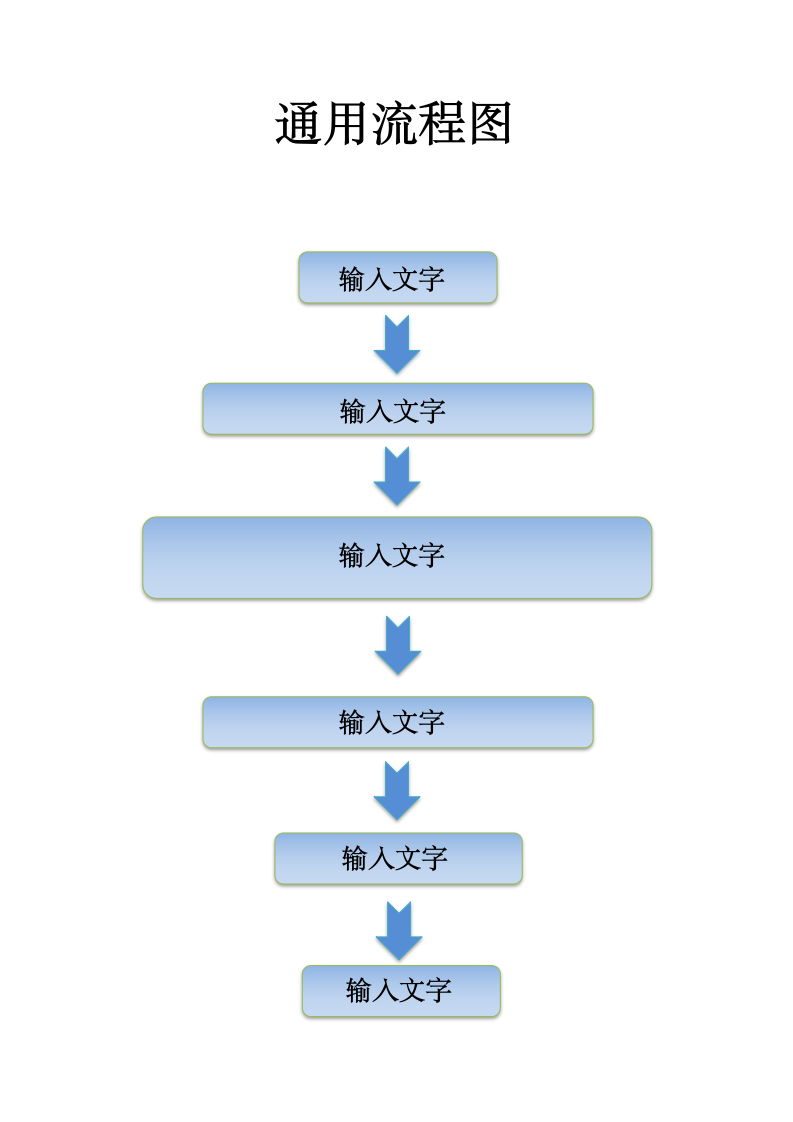 通用流程图.docx第1页