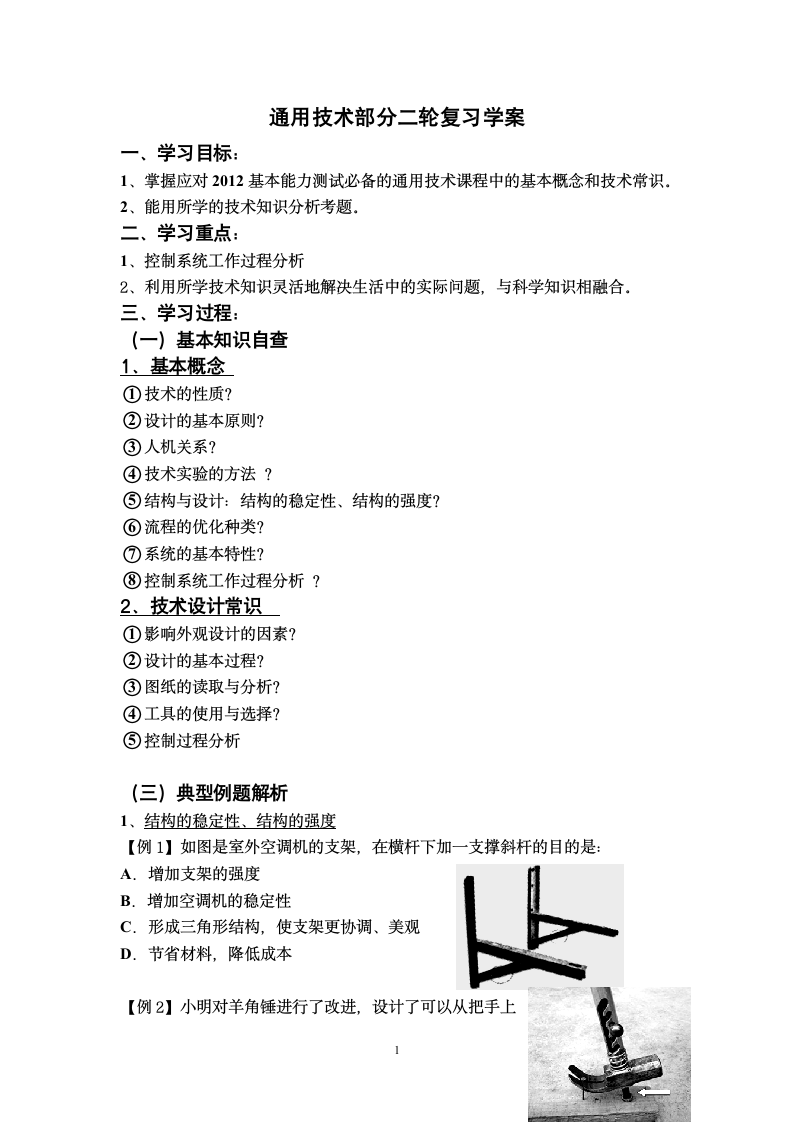 通用技术部分基本能力二轮复习学案.doc