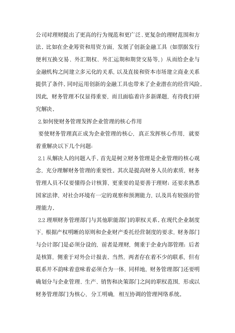 试论财务管理与会计监督在现代企业管理中的作用.docx第2页