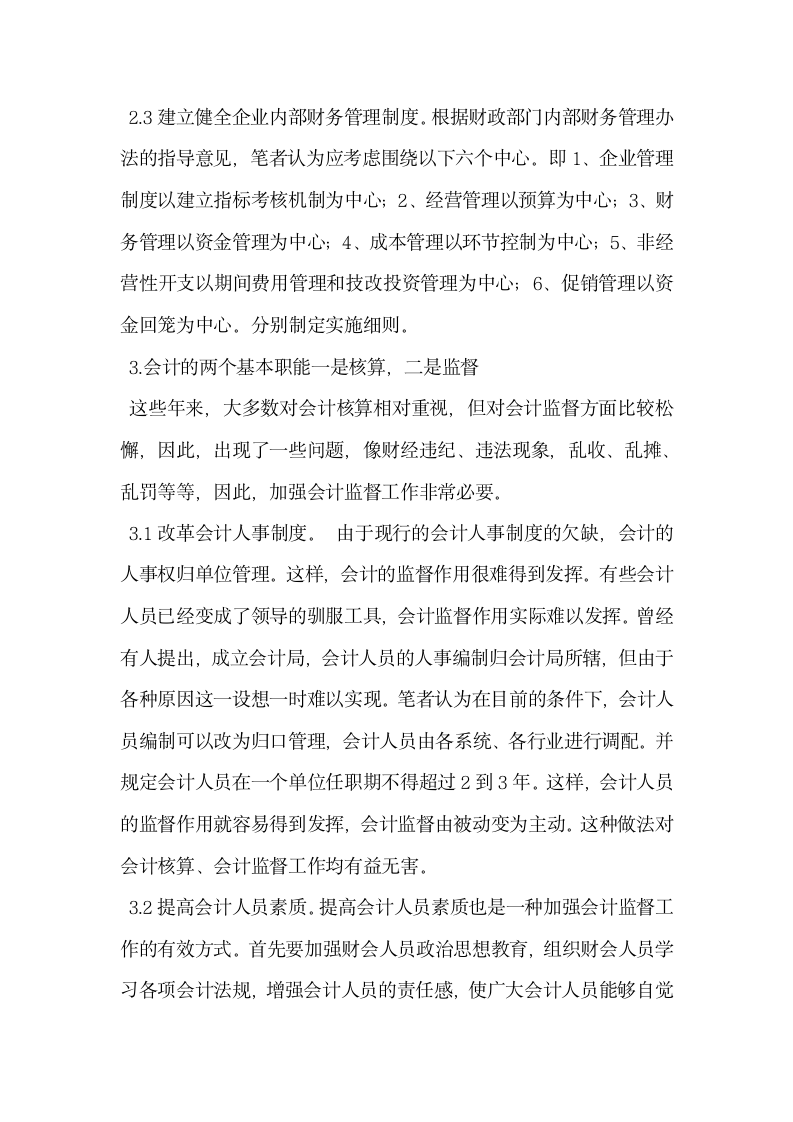 试论财务管理与会计监督在现代企业管理中的作用.docx第3页