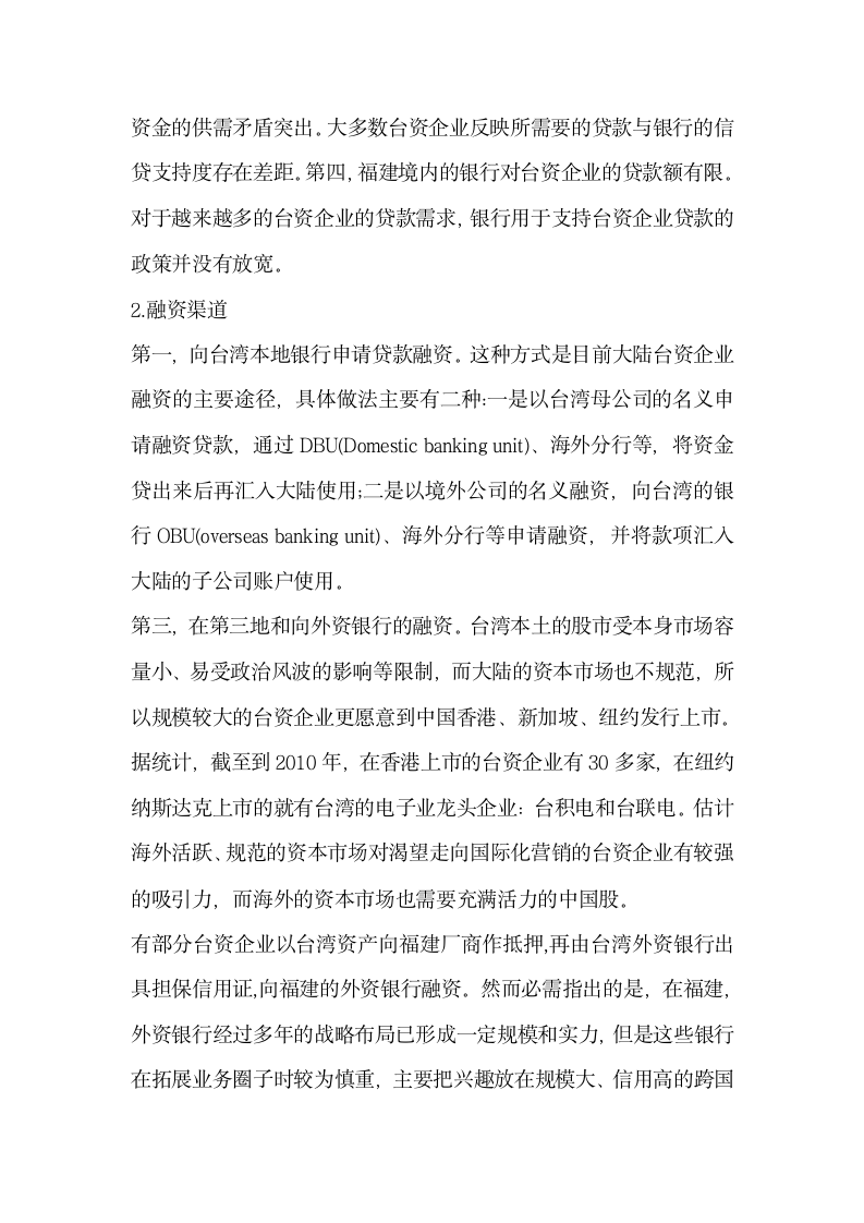 福建台资企业融资现状及对策分析.docx第2页