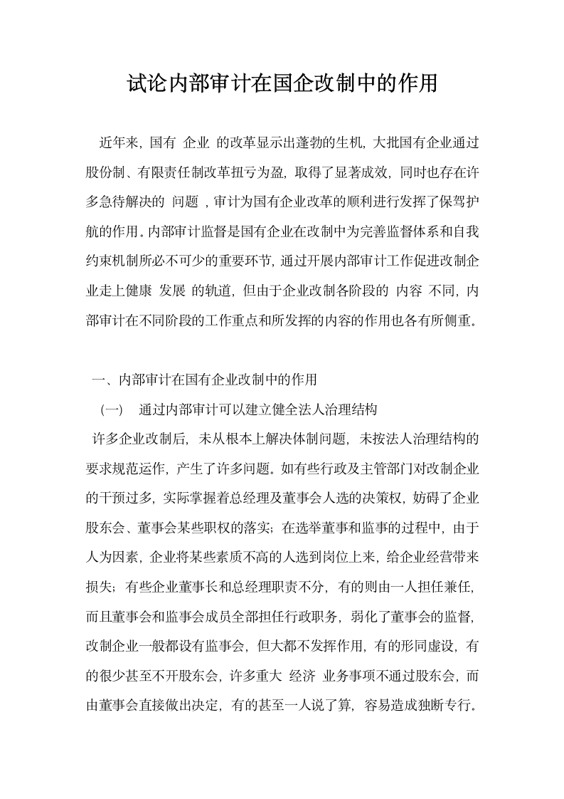 试论内部审计在国企改制中的作用.docx