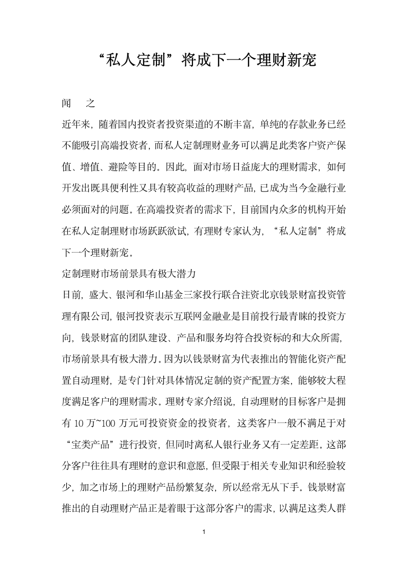 私人定制”将成下一个理财宠.docx