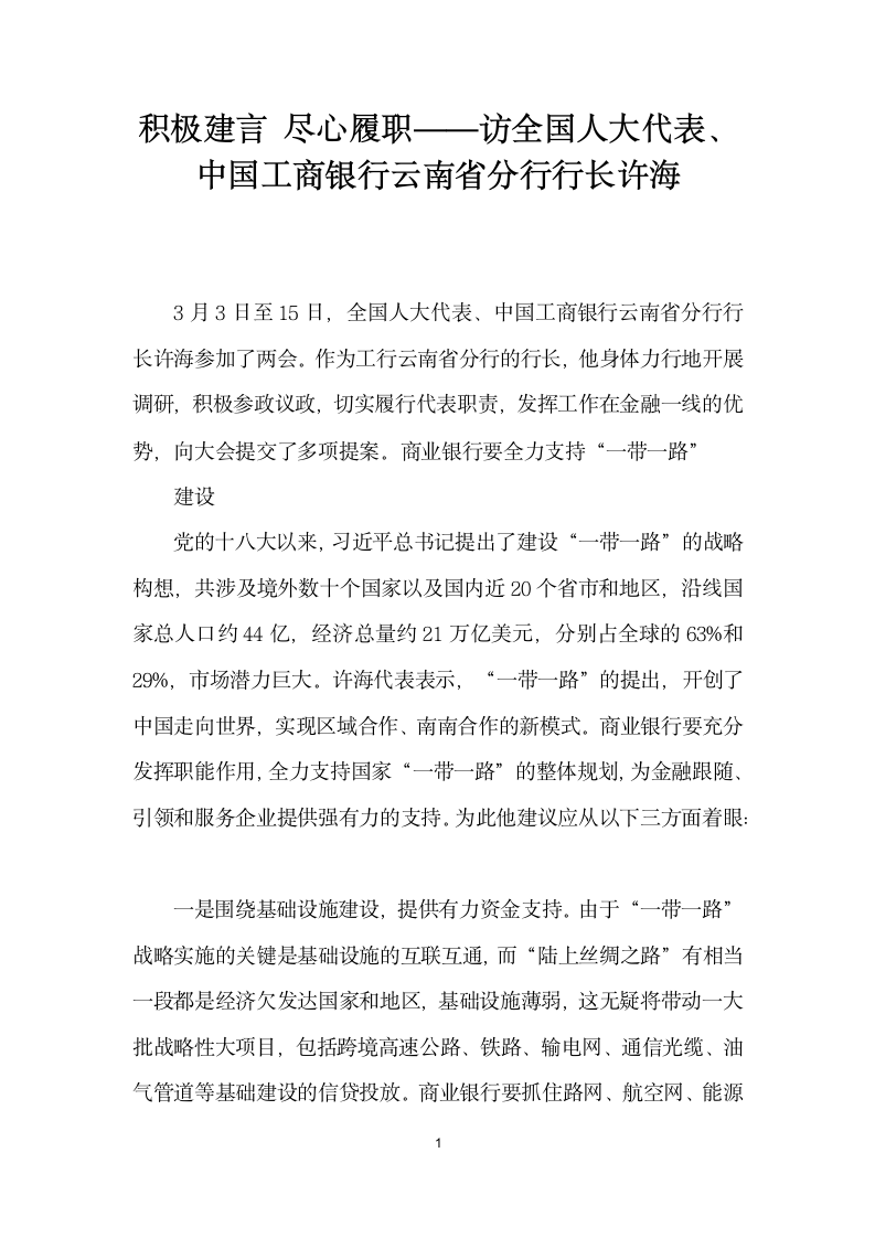 积极建言尽心履职——访全国人大代表、中国工商银行云南省分行行长许海.docx