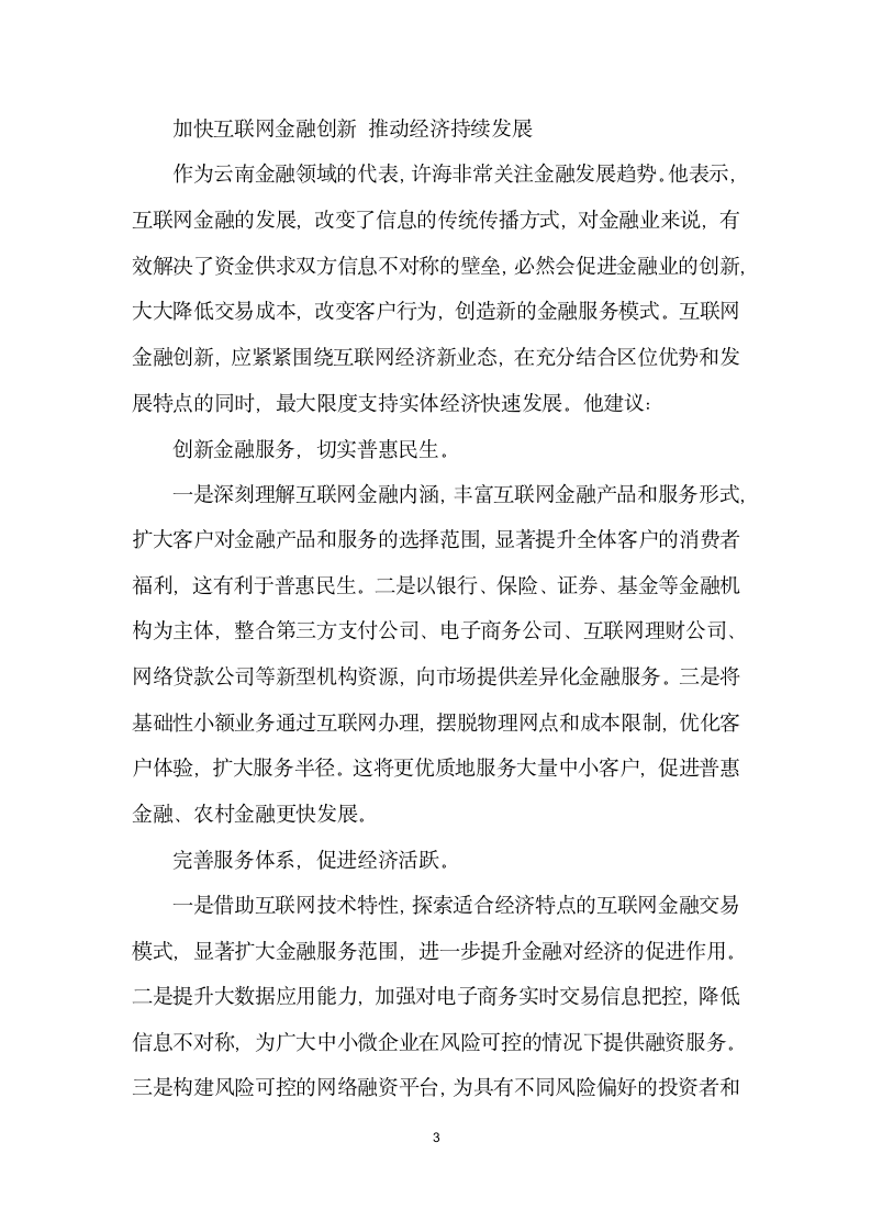 积极建言尽心履职——访全国人大代表、中国工商银行云南省分行行长许海.docx第3页