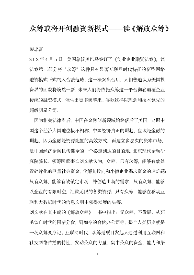 众筹或将开创融资模式——读解放众筹.docx第1页