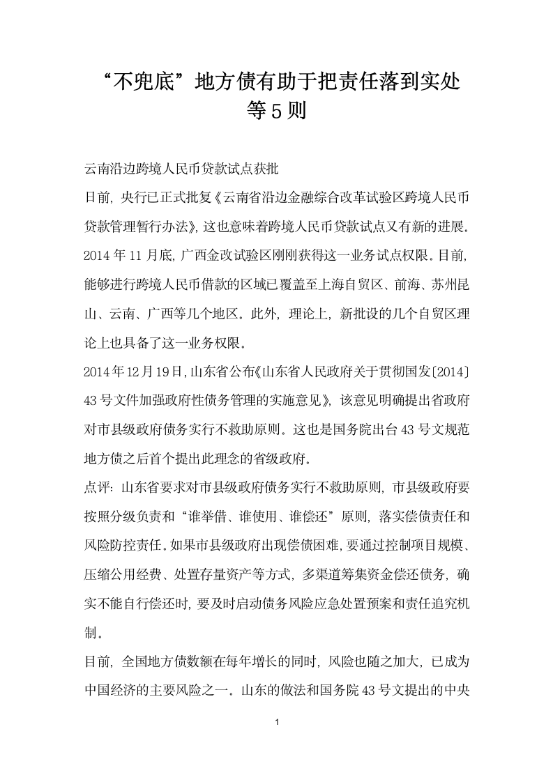 不兜底”地方债有助于把责任落到实处等则.docx