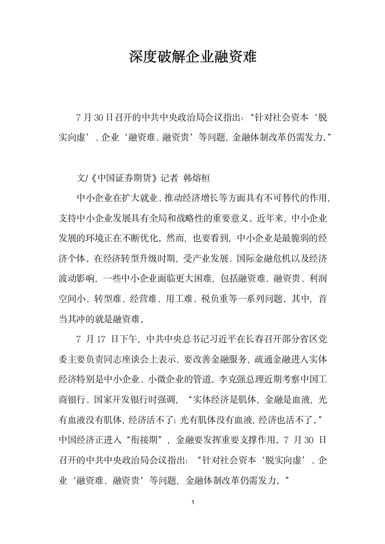 深度破解企业融资难.docx