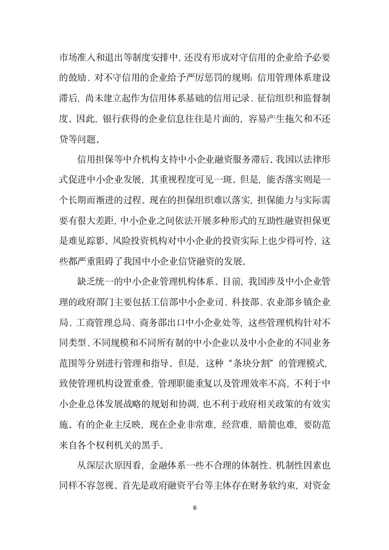 深度破解企业融资难.docx第6页