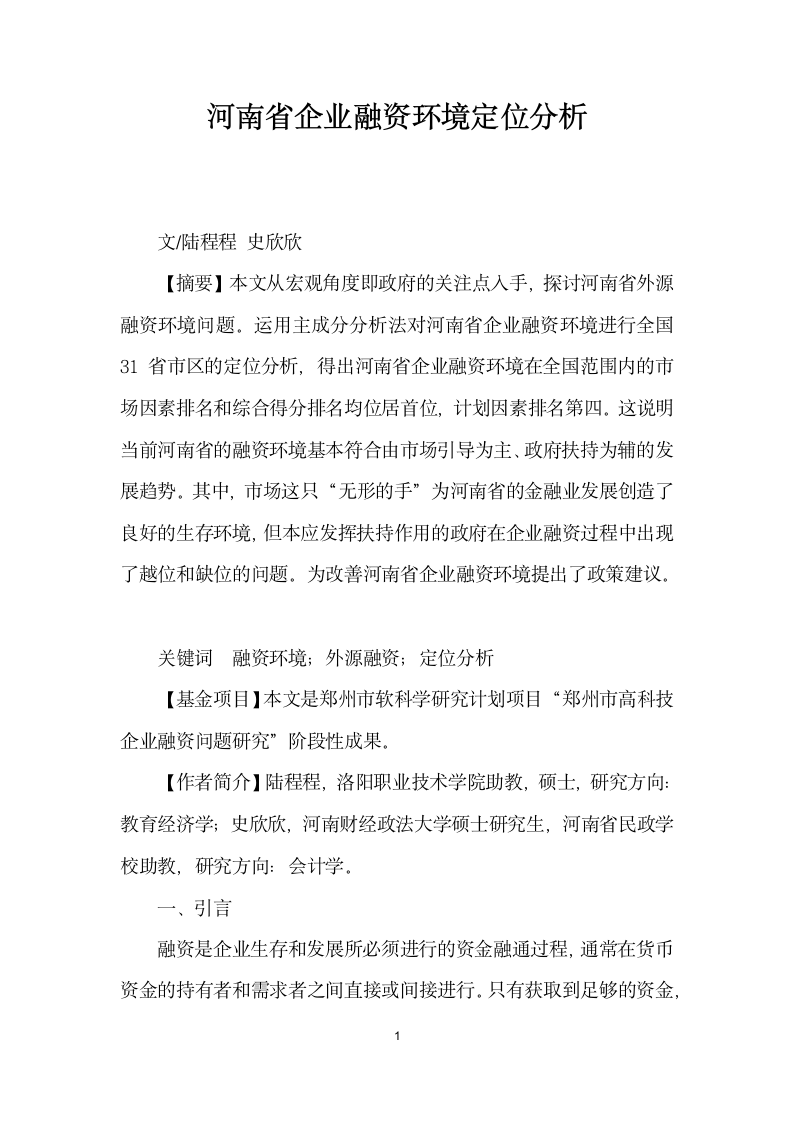 河南省企业融资环境定位分析.docx