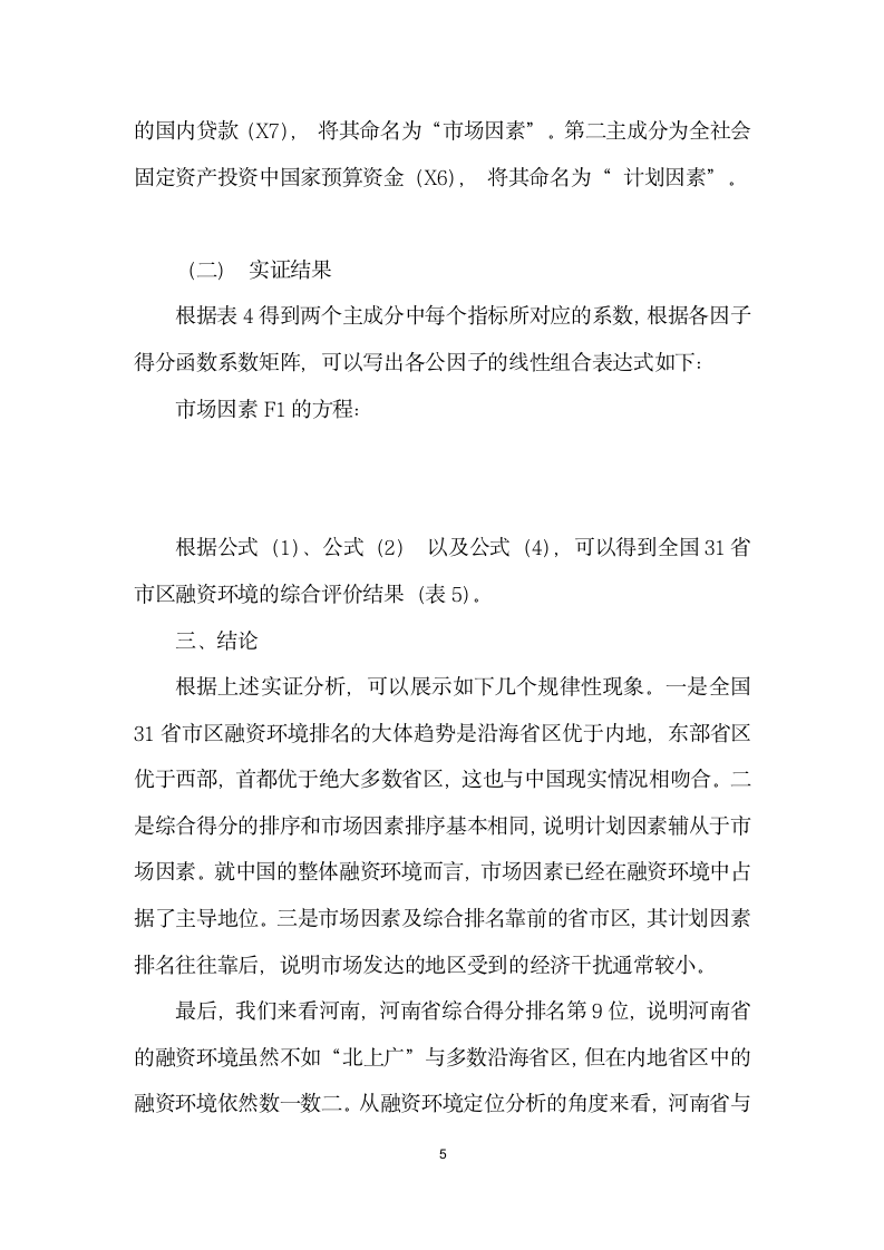 河南省企业融资环境定位分析.docx第5页