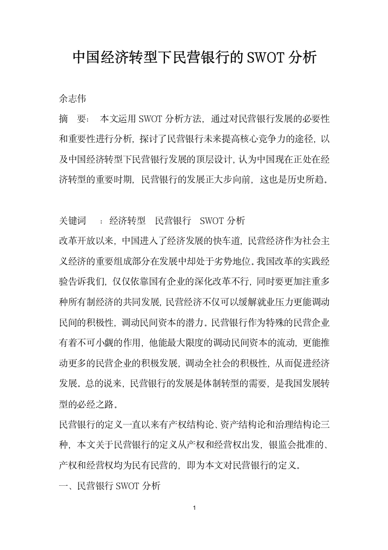 中国经济转型下民营银行的SWOT分析.docx