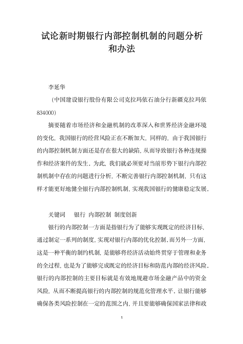 试论时期银行内部控制机制的问题分析和办法.docx