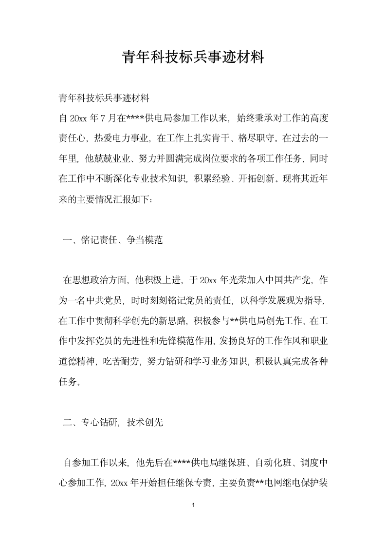 青年科技标兵事迹材料.doc