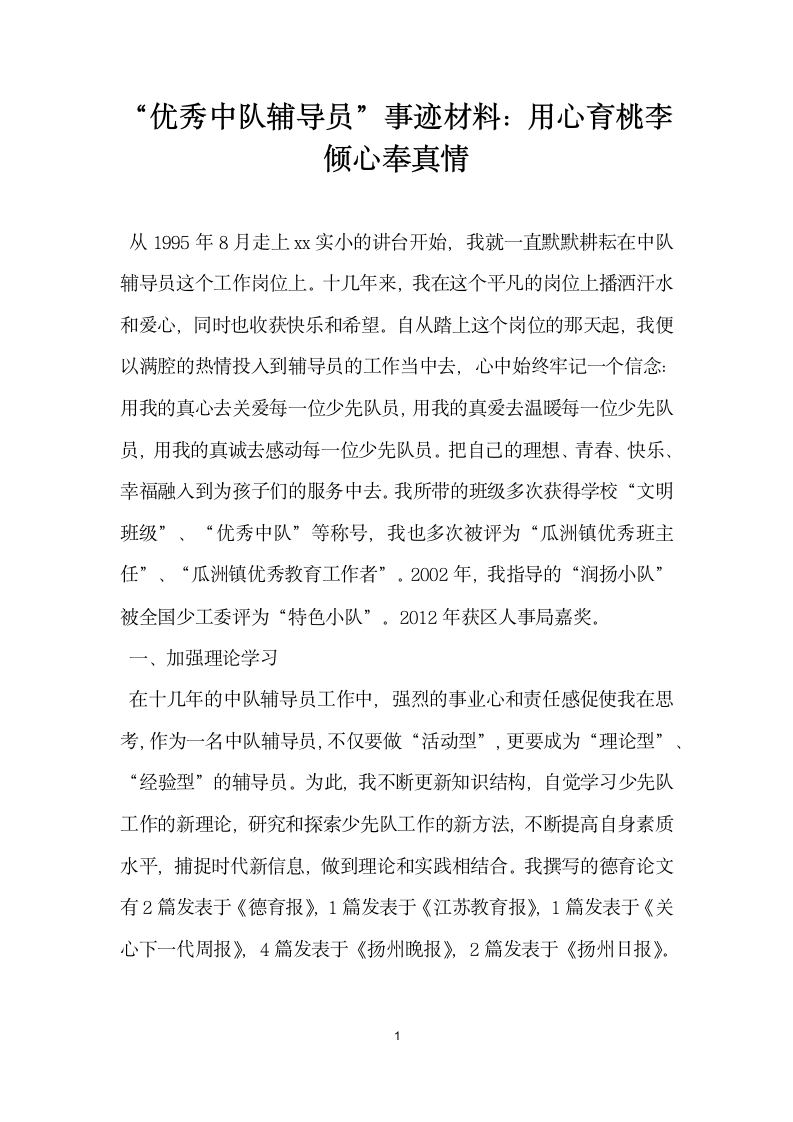 优秀中队辅导员 事迹材料 用心育桃李倾心奉真情.doc