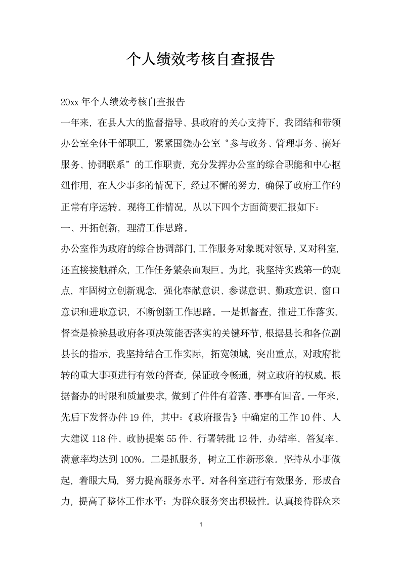 个人绩效考核自查报告.docx